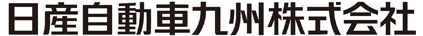 日産自動車株式会社